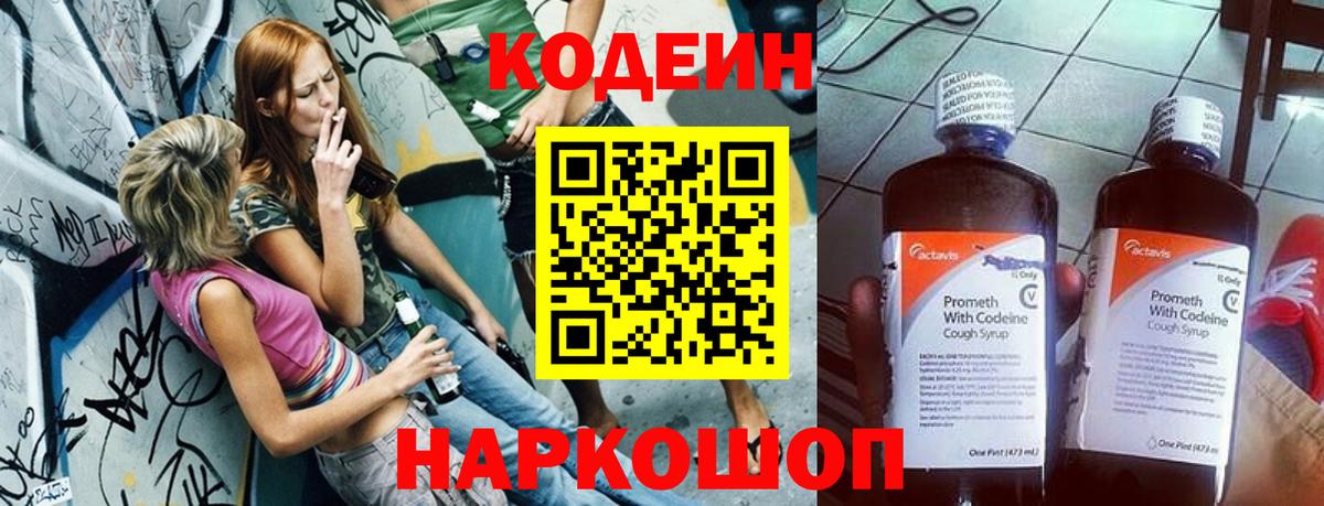 Кодеин Purple Drank  Вход с VPN  Юрга 